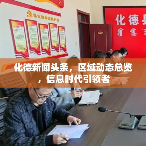 化德新闻头条，区域动态总览，信息时代引领者
