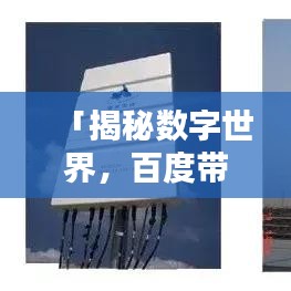 「揭秘数字世界，百度带你探索1G等于多少的秘密」