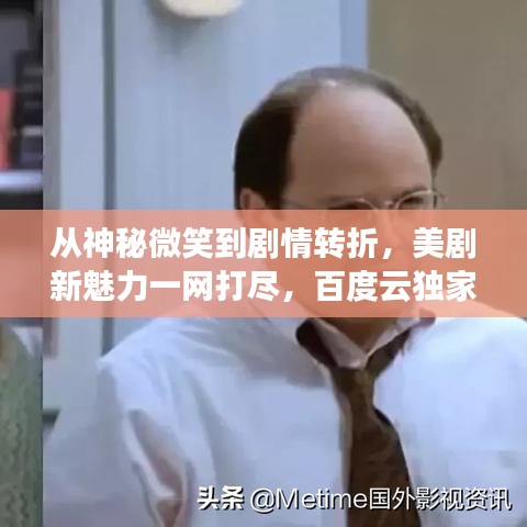 从神秘微笑到剧情转折，美剧新魅力一网打尽，百度云独家剧情解析！