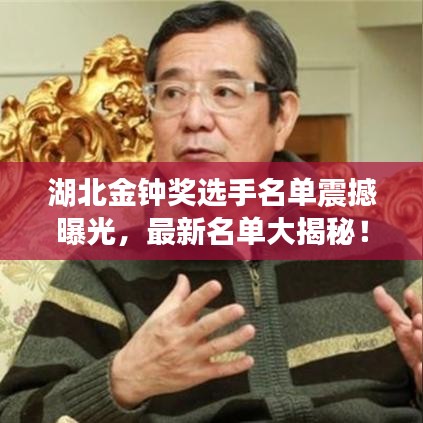 湖北金钟奖选手名单震撼曝光，最新名单大揭秘！