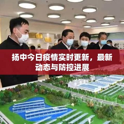 扬中今日疫情实时更新，最新动态与防控进展