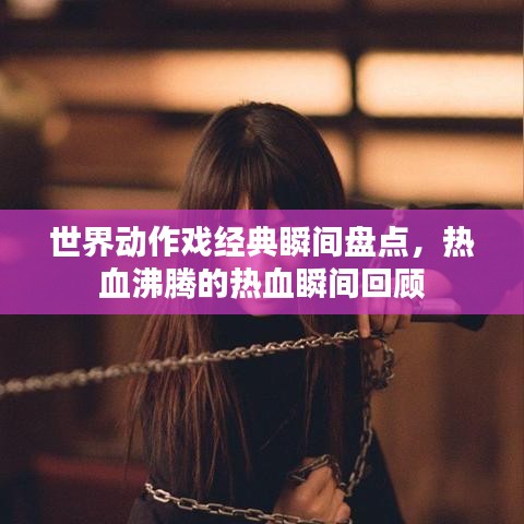 世界动作戏经典瞬间盘点，热血沸腾的热血瞬间回顾