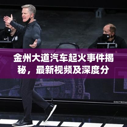 金州大道汽车起火事件揭秘，最新视频及深度分析