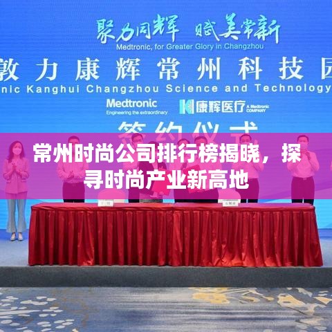 常州时尚公司排行榜揭晓，探寻时尚产业新高地