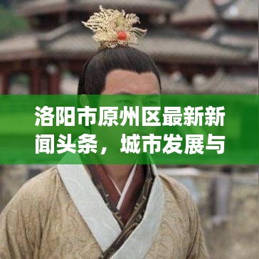 洛阳市原州区最新新闻头条，城市发展与民生改善同步前行