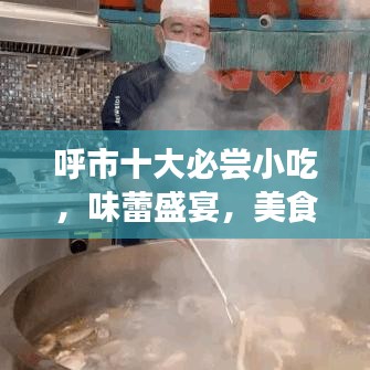 呼市十大必尝小吃，味蕾盛宴，美食之旅启程！