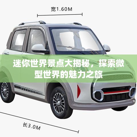 迷你世界景点大揭秘，探索微型世界的魅力之旅