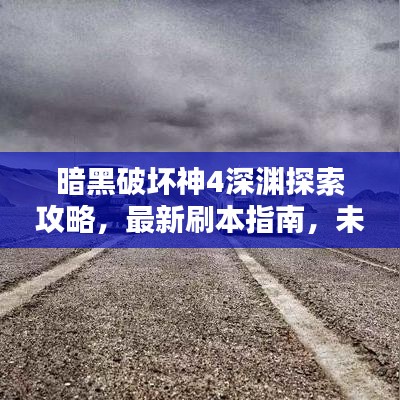 暗黑破坏神4深渊探索攻略，最新刷本指南，未知世界的冒险之门