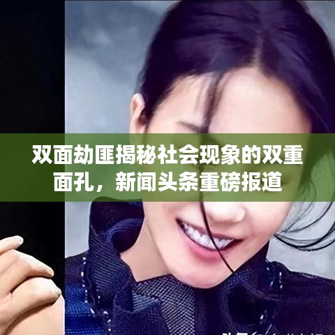 双面劫匪揭秘社会现象的双重面孔，新闻头条重磅报道