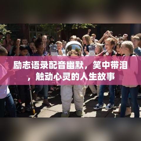 励志语录配音幽默，笑中带泪，触动心灵的人生故事