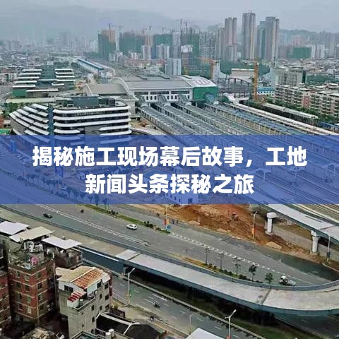 揭秘施工现场幕后故事，工地新闻头条探秘之旅