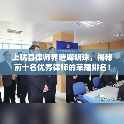 上犹县律师界璀璨明珠，揭秘前十名优秀律师的荣耀排名！