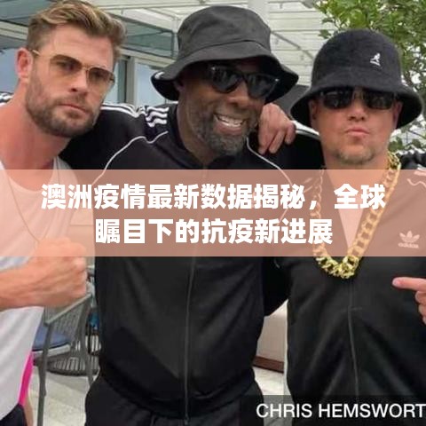 澳洲疫情最新数据揭秘，全球瞩目下的抗疫新进展