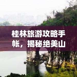 桂林旅游攻略手帐，揭秘绝美山水风光，畅游象山漓江美景！
