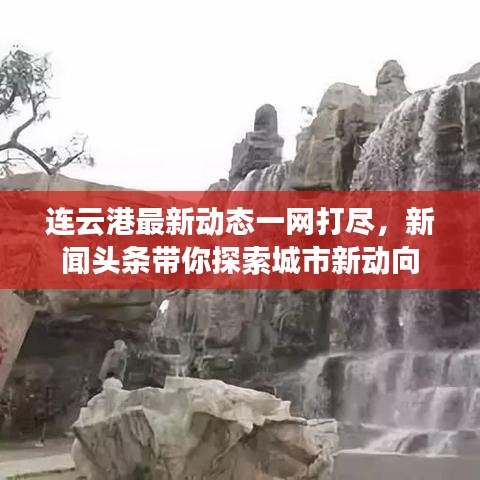 连云港最新动态一网打尽，新闻头条带你探索城市新动向