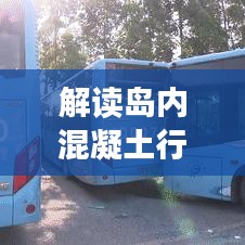解读岛内混凝土行业格局，企业排名与优质风采展示