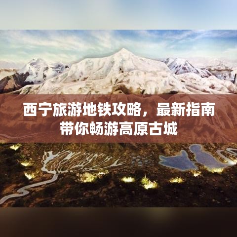西宁旅游地铁攻略，最新指南带你畅游高原古城