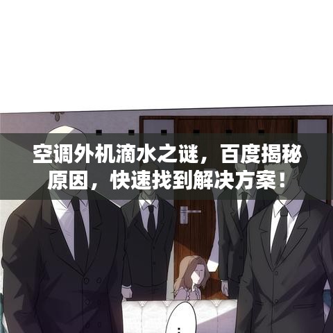 空调外机滴水之谜，百度揭秘原因，快速找到解决方案！