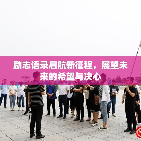 励志语录启航新征程，展望未来的希望与决心