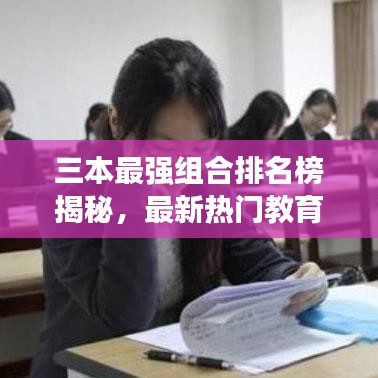 三本最强组合排名榜揭秘，最新热门教育新势力重磅出炉！