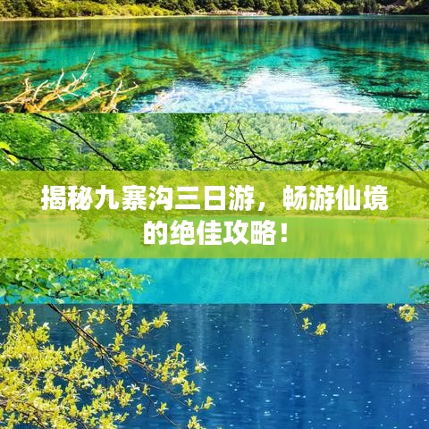 揭秘九寨沟三日游，畅游仙境的绝佳攻略！