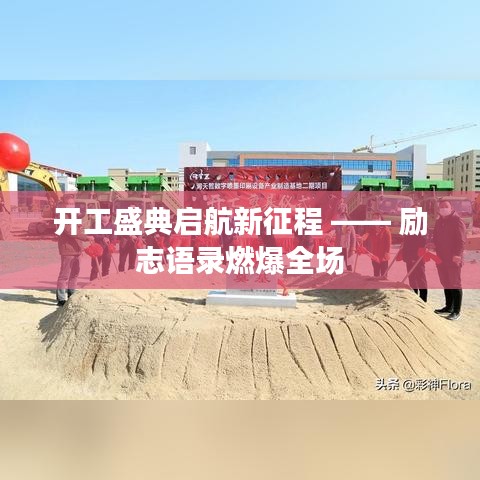 开工盛典启航新征程 —— 励志语录燃爆全场