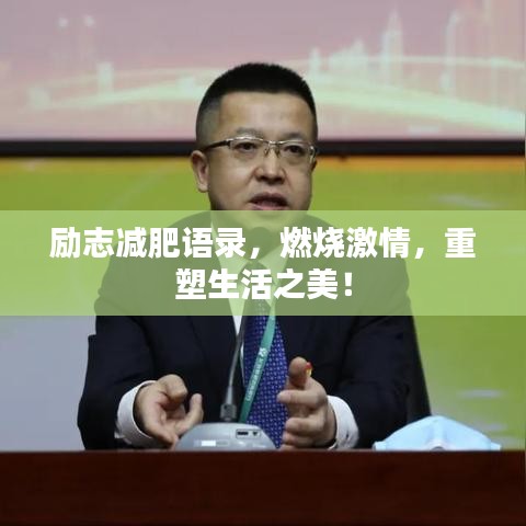 励志减肥语录，燃烧激情，重塑生活之美！