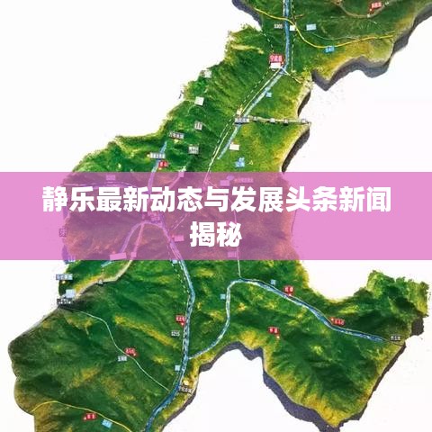 静乐最新动态与发展头条新闻揭秘