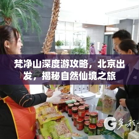 梵净山深度游攻略，北京出发，揭秘自然仙境之旅