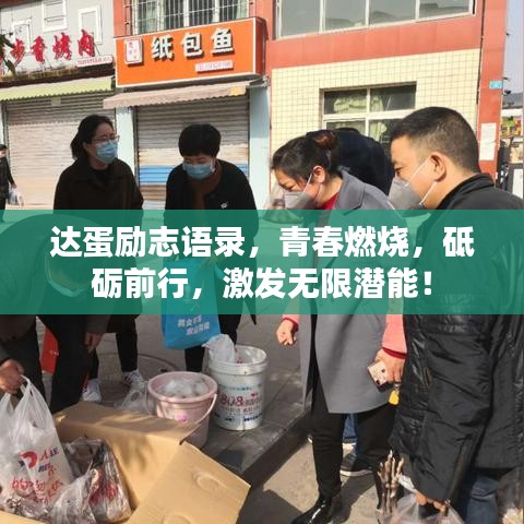达蛋励志语录，青春燃烧，砥砺前行，激发无限潜能！