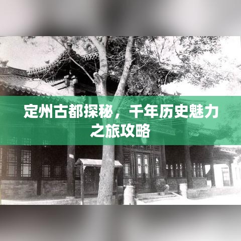 定州古都探秘，千年历史魅力之旅攻略