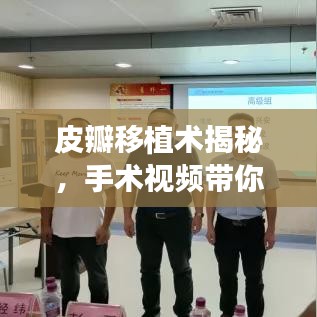 皮瓣移植术揭秘，手术视频带你探索奥秘