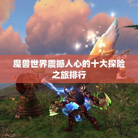 魔兽世界震撼人心的十大探险之旅排行