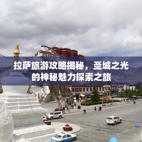 拉萨旅游攻略揭秘，圣城之光的神秘魅力探索之旅