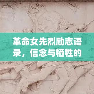 革命女先烈励志语录，信念与牺牲的赞歌，激励心灵的力量！