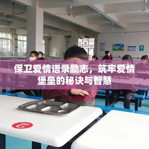 保卫爱情语录励志，筑牢爱情堡垒的秘诀与智慧