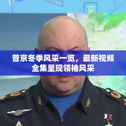 普京冬季风采一览，最新视频全集呈现领袖风采