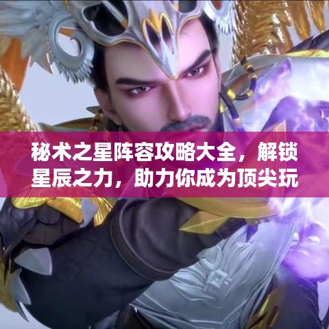 秘术之星阵容攻略大全，解锁星辰之力，助力你成为顶尖玩家！