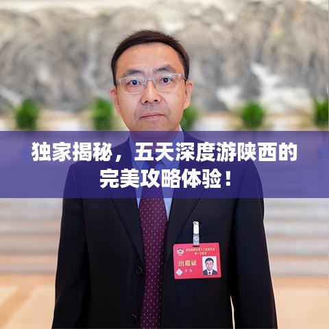 独家揭秘，五天深度游陕西的完美攻略体验！