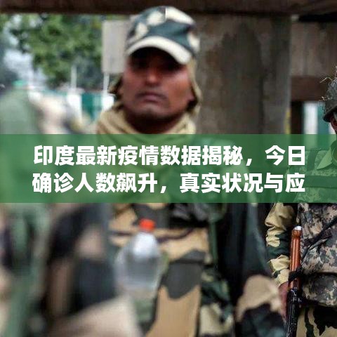 印度最新疫情数据揭秘，今日确诊人数飙升，真实状况与应对策略解析
