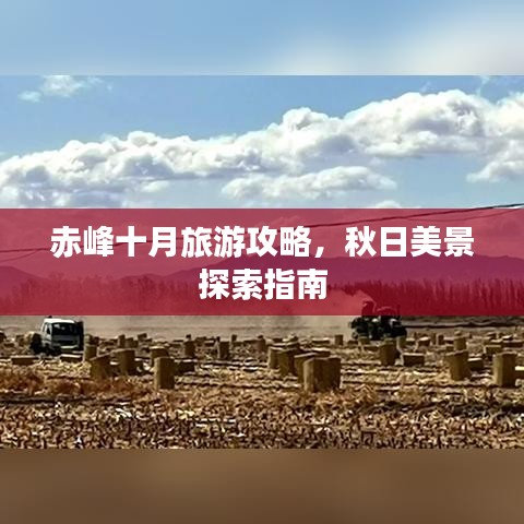 赤峰十月旅游攻略，秋日美景探索指南