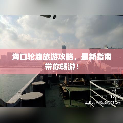 海口轮渡旅游攻略，最新指南带你畅游！