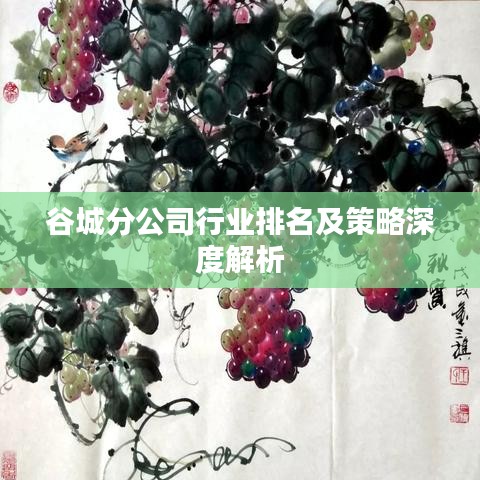 谷城分公司行业排名及策略深度解析