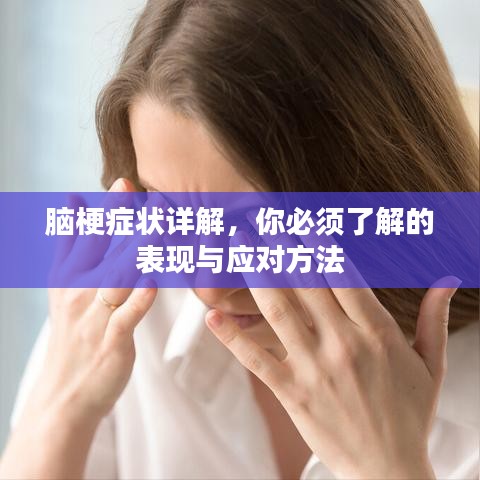 脑梗症状详解，你必须了解的表现与应对方法