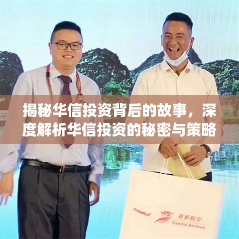 揭秘华信投资背后的故事，深度解析华信投资的秘密与策略