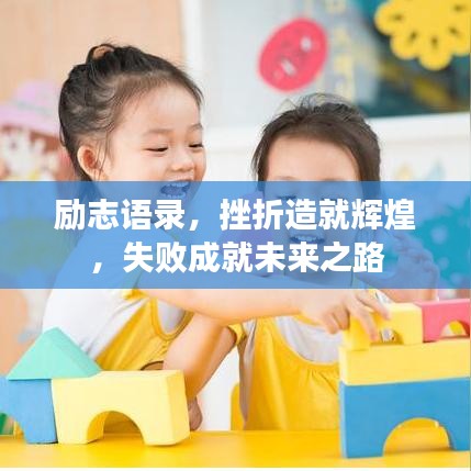 励志语录，挫折造就辉煌，失败成就未来之路