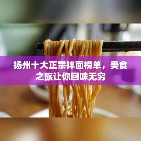 扬州十大正宗拌面榜单，美食之旅让你回味无穷