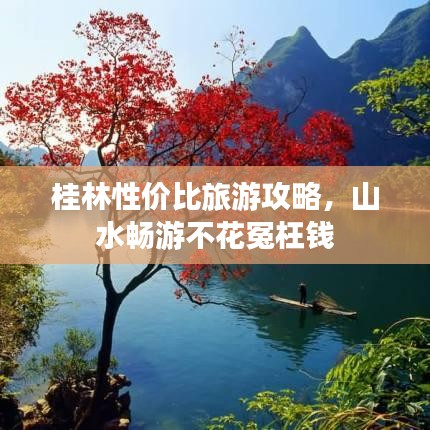 桂林性价比旅游攻略，山水畅游不花冤枉钱