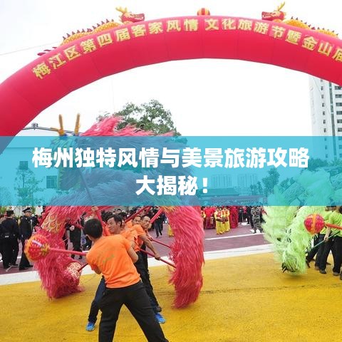 梅州独特风情与美景旅游攻略大揭秘！