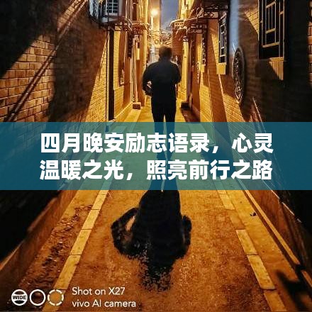 四月晚安励志语录，心灵温暖之光，照亮前行之路